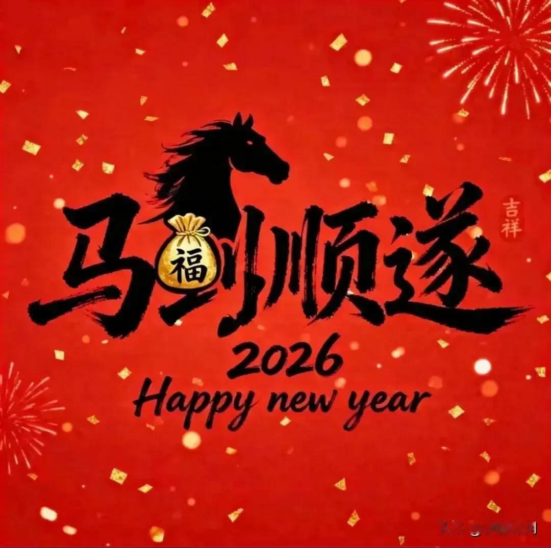 骏马奋蹄迎新春，瑞龙仰首送旧岁。