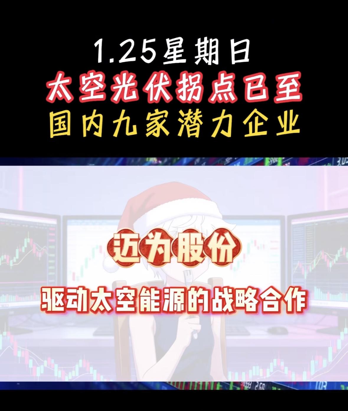 1.25日太空光伏拐点，九家潜力企业揭晓！"太空光伏迎来拐点，国内九企领跑能