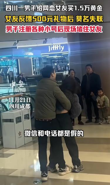 四川成都，男子网恋第一次见面，给女友买了1.5万黄金，女友回馈500元的衣服后失