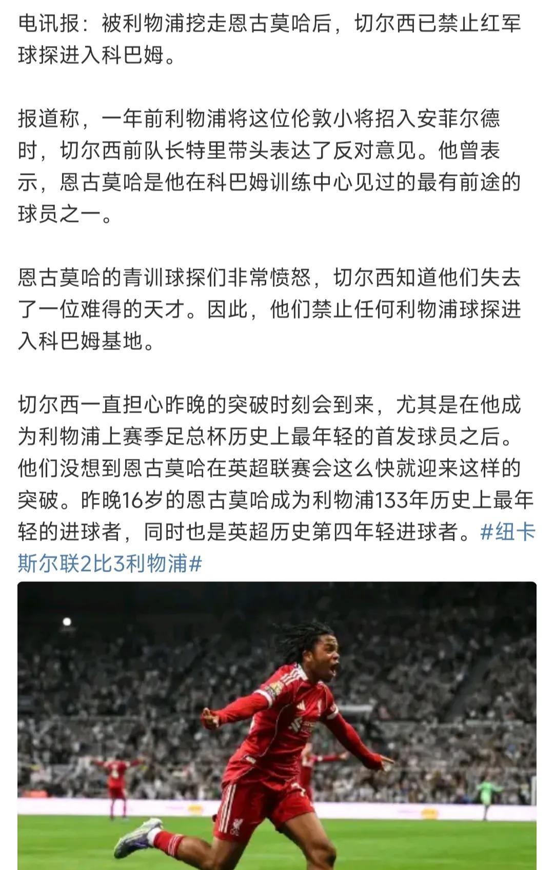 原来切尔西禁止利物浦球探过去是真的！因为恩古莫哈被利物浦挖走，切尔西青训营科巴