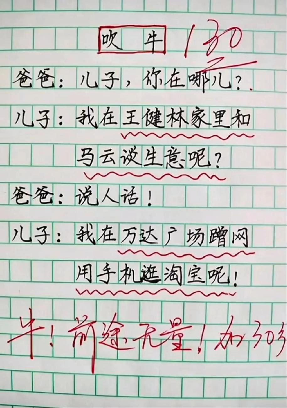 这篇“吹牛”作文绝了！儿子说跟王健林、马云谈生意，实际在万达蹭网，老师批“前途无