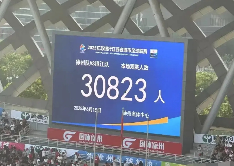 又破纪录了！镇江和徐州现场观众人数，突破了昨天南京和淮安比赛时2.6万的现场