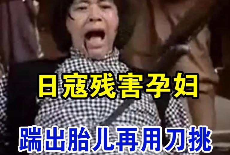 惨遭7个鬼子汉奸强暴后，孕妇瘫软在地上一动不动。一个穿皮靴的日军不知说了什么，鬼