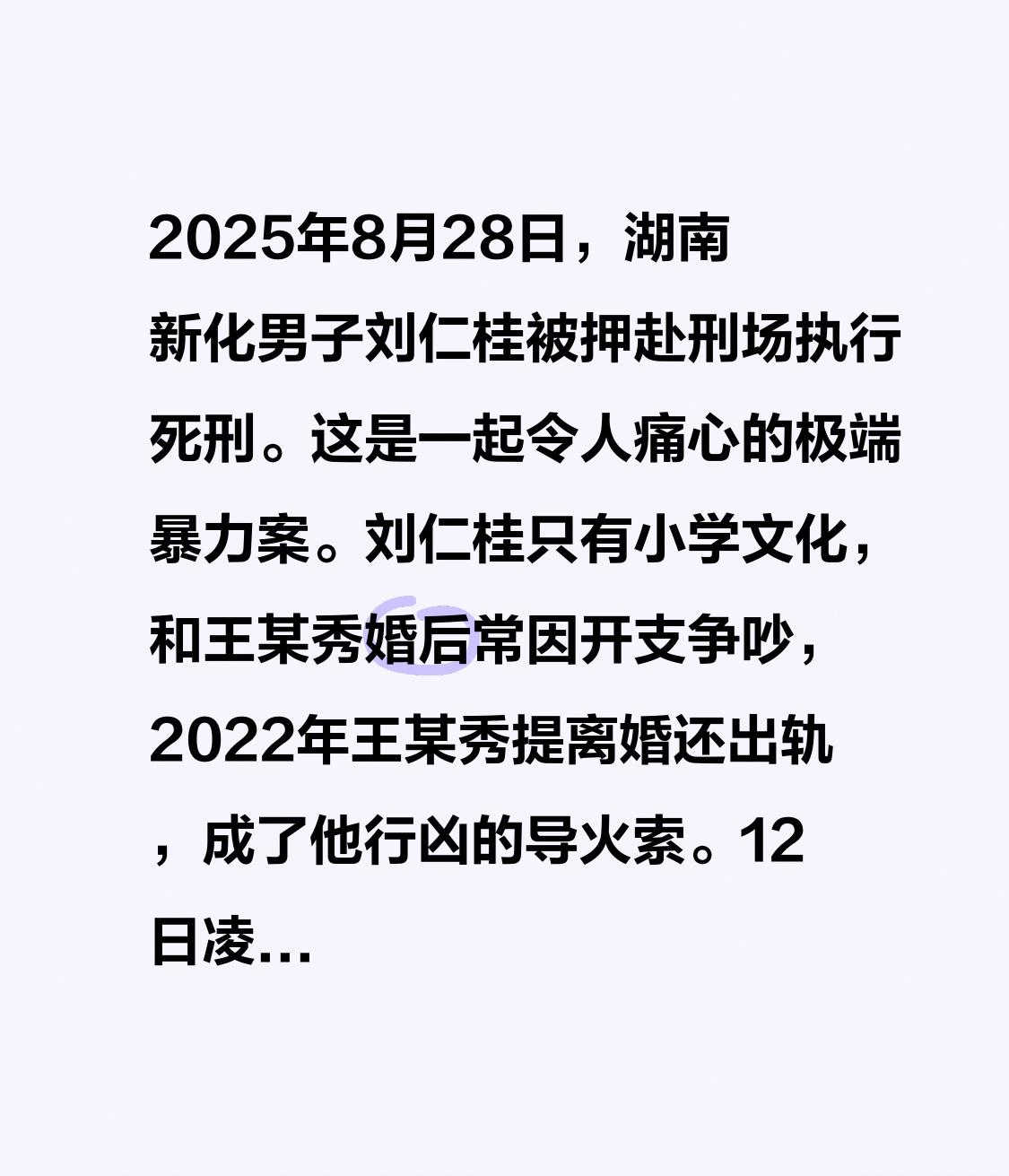 2025年8月28日，湖南新化男子刘仁桂被押赴刑场执行死刑，这起极端暴力案让人痛