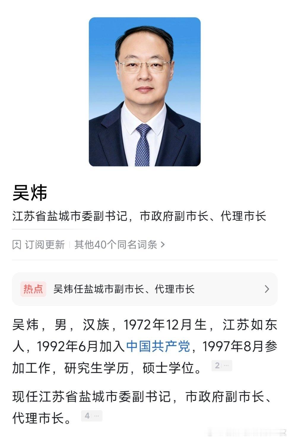 吴炜任盐城市副市长、代理市长。