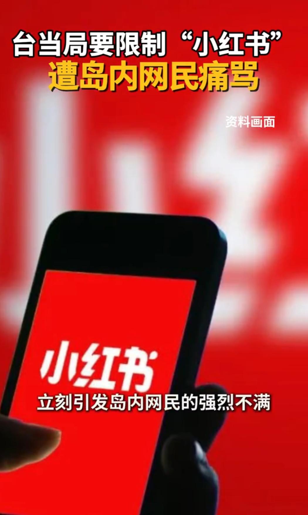 台湾媒体报道，台湾当局12月4日宣布，由于涉及诈骗的案件过多，将在岛内禁止小红书