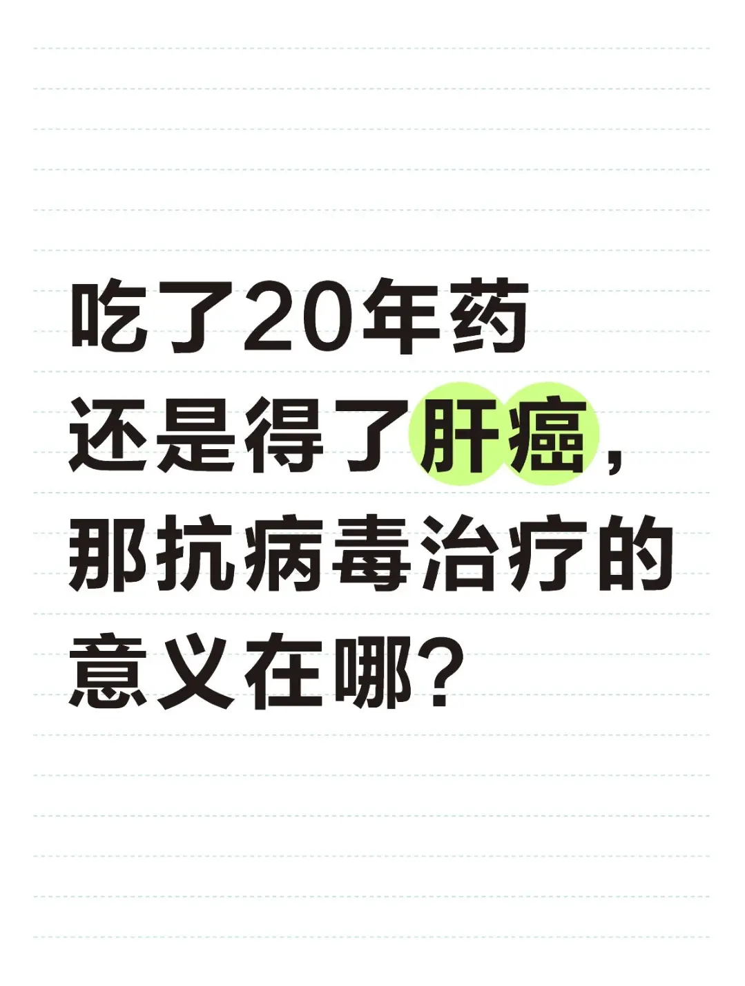 “吃了20年抗病毒药，最后还是查出了肝癌，那吃药还有什么用？”就像我前...