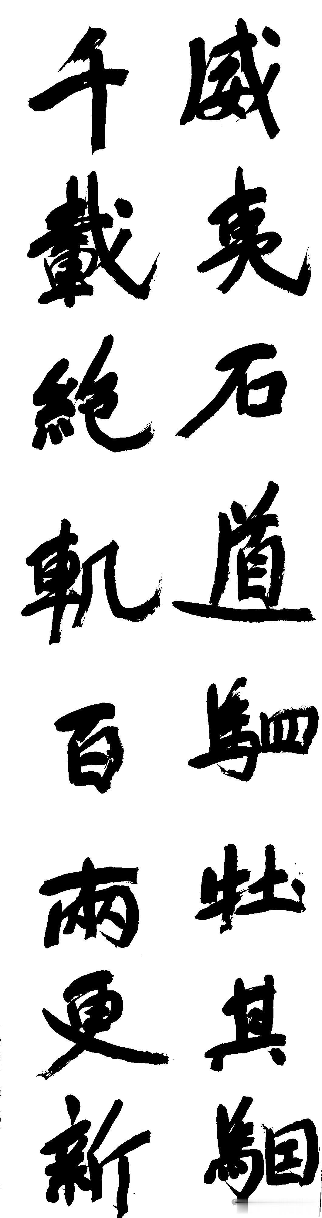 我看到了个李明学生写的字图片所示写的用笔，写法跟李明先生很像用笔质感加上