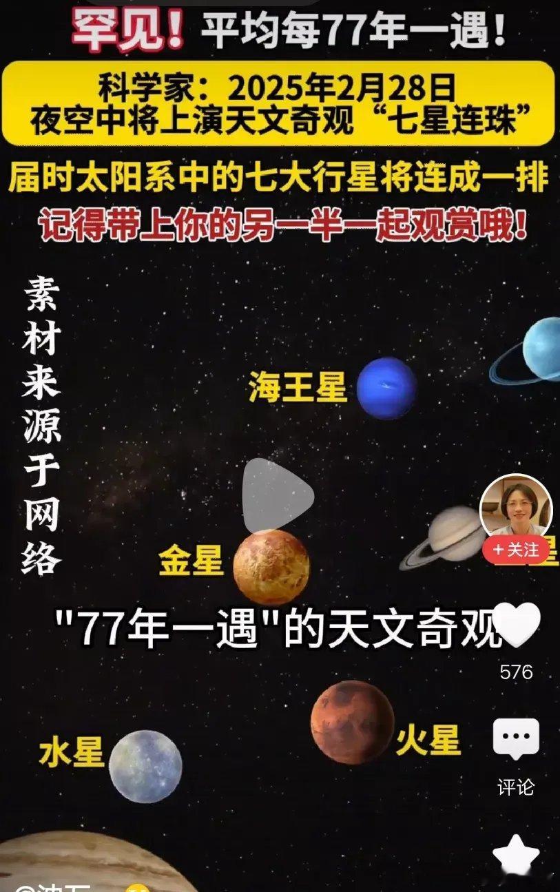 七星连珠“七星连珠”其实不罕见！网上说的“77年一遇”是偷换概念！