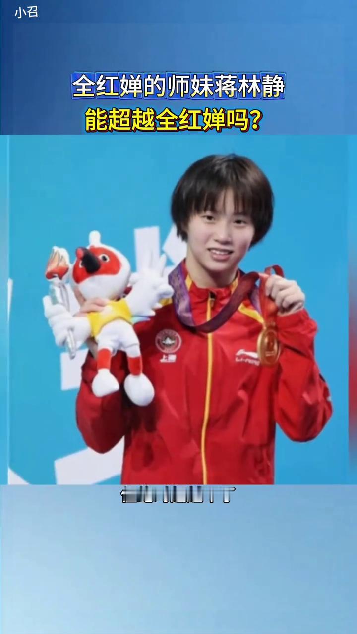 全红婵的师妹蒋林静能超越全红蝉吗？蒋林静有可能超过陈芋汐，但绝对超越不了巅峰时