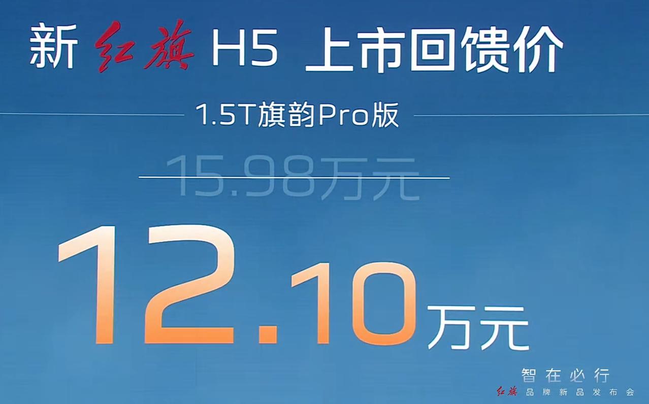 新红旗H512.1-15.1万上市了！以一台燃油B级车来说，红旗H5没什么可