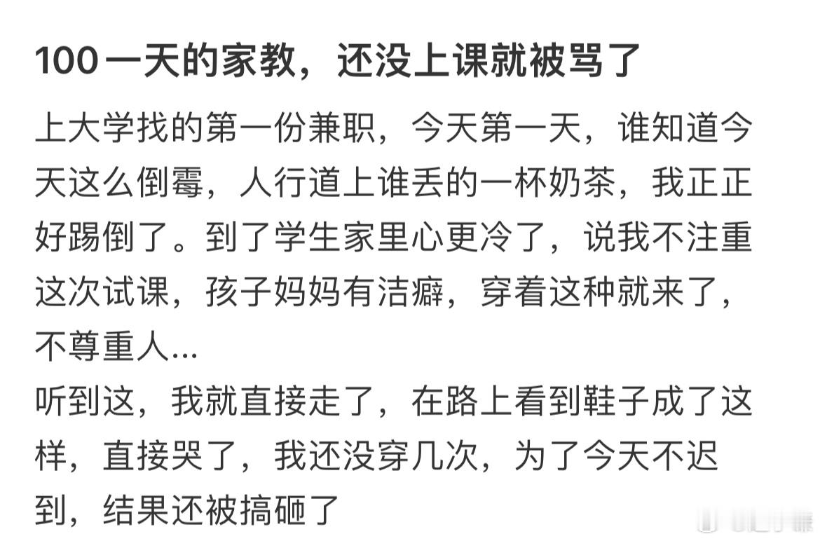 100一天的家教还没上课就被骂了