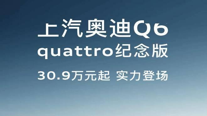 上汽奥迪推出奥迪Q6quattro纪念版,售价30.9万元起