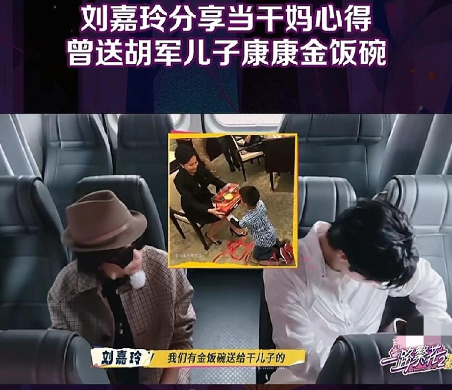 认干儿子还有这种仪式？刘嘉玲说:“胡军儿子出生的时候我们就说定了，他六七岁的时