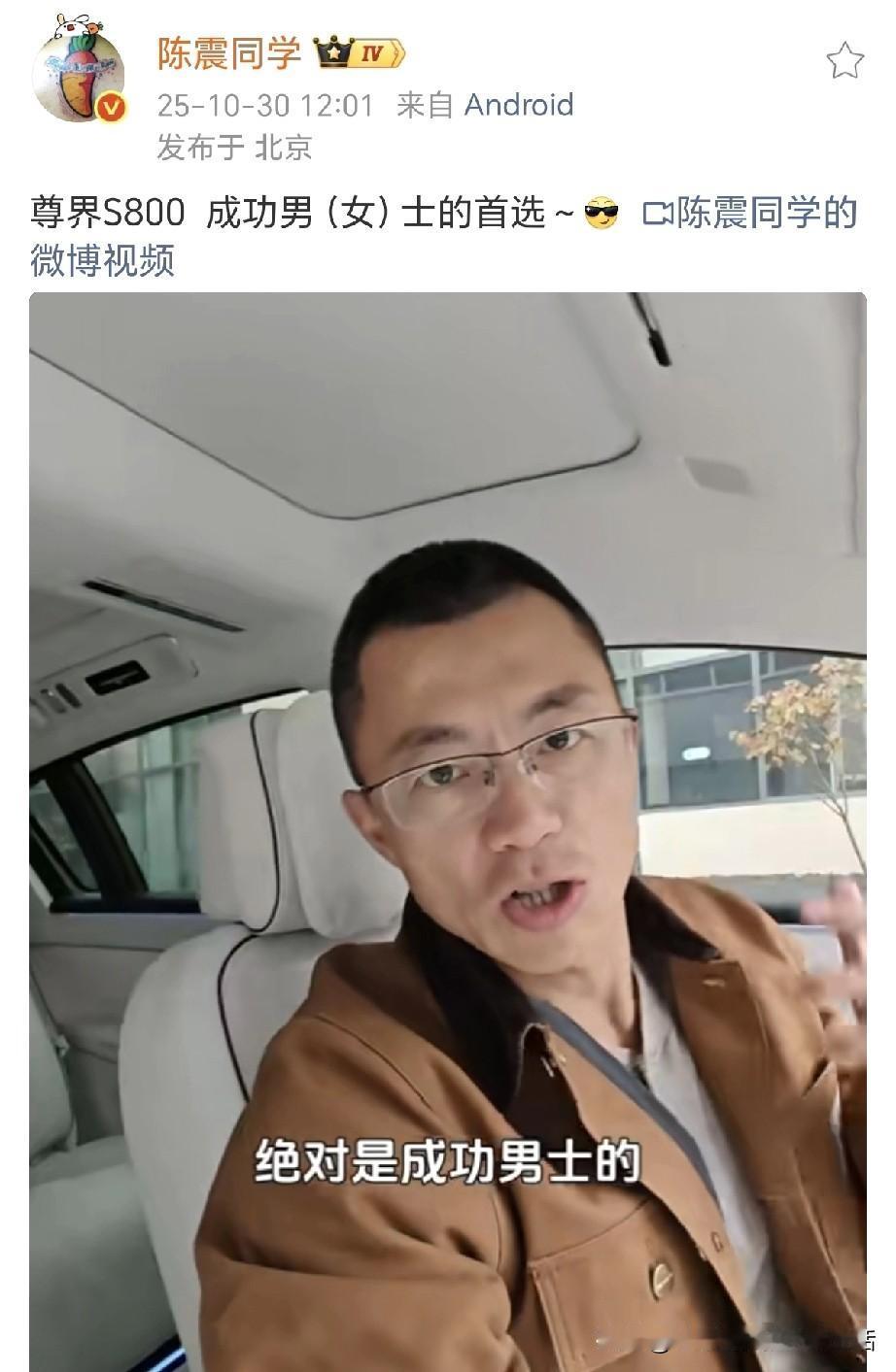 陈震:我跟你说尊敬S800绝对是成功男士的首选车型。陈震发视频向大家展示了尊