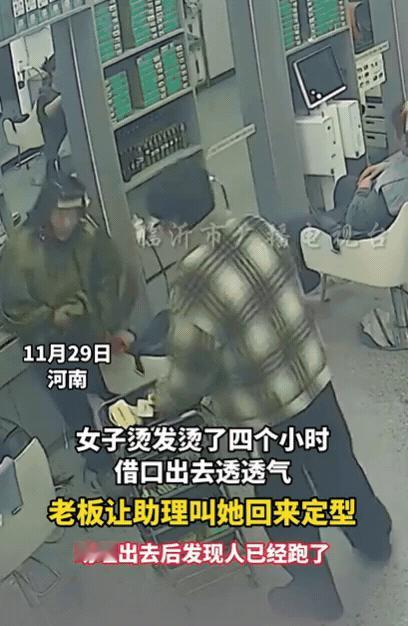 真丢人！河南一女子烫发4小时，突然借口出去透透气，老板也没在意，过了一会儿，老板