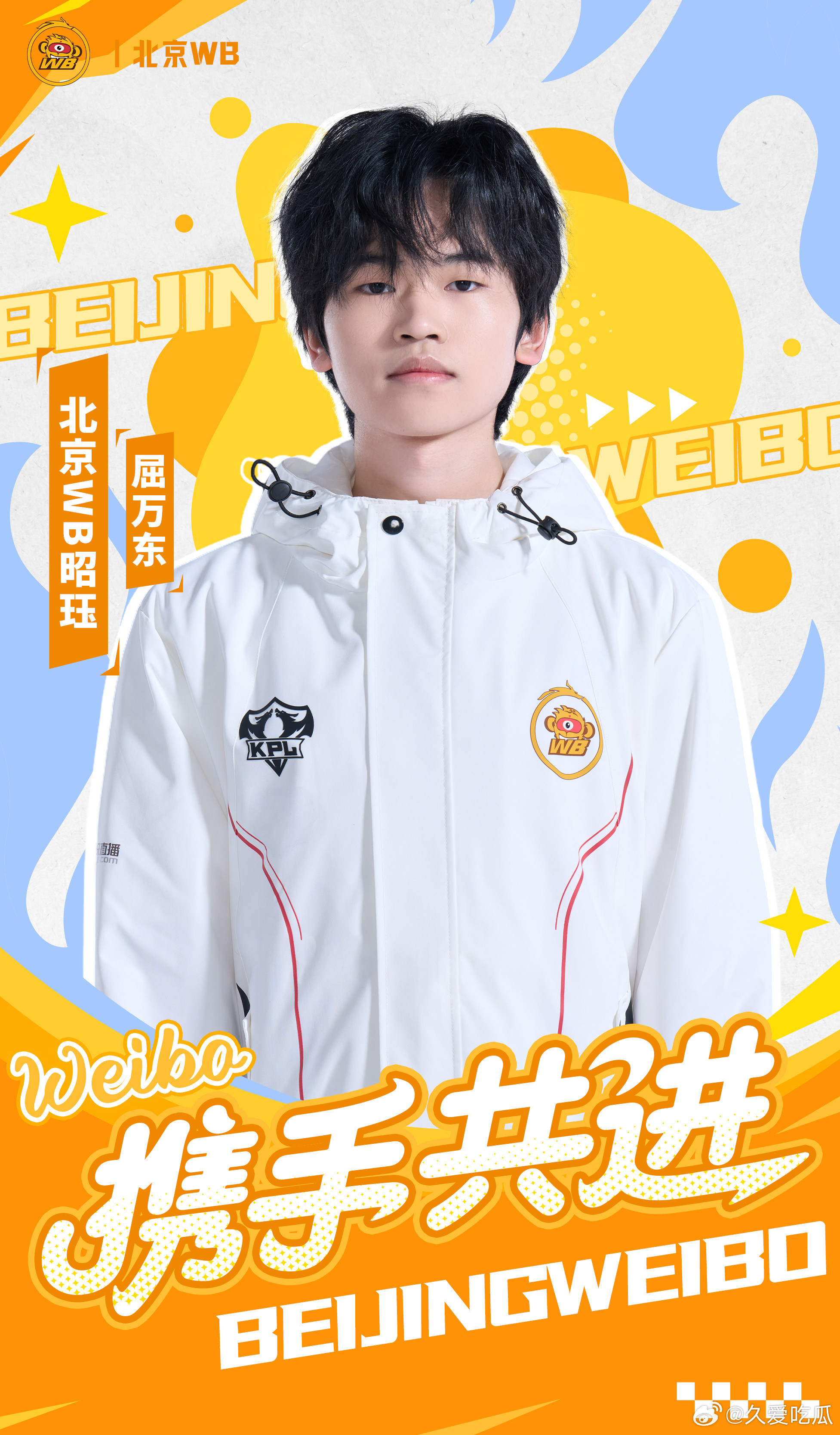 2026KPL夏季转会期｜第十三枪WE昭珏正式转会至WBWB昭珏正式连接