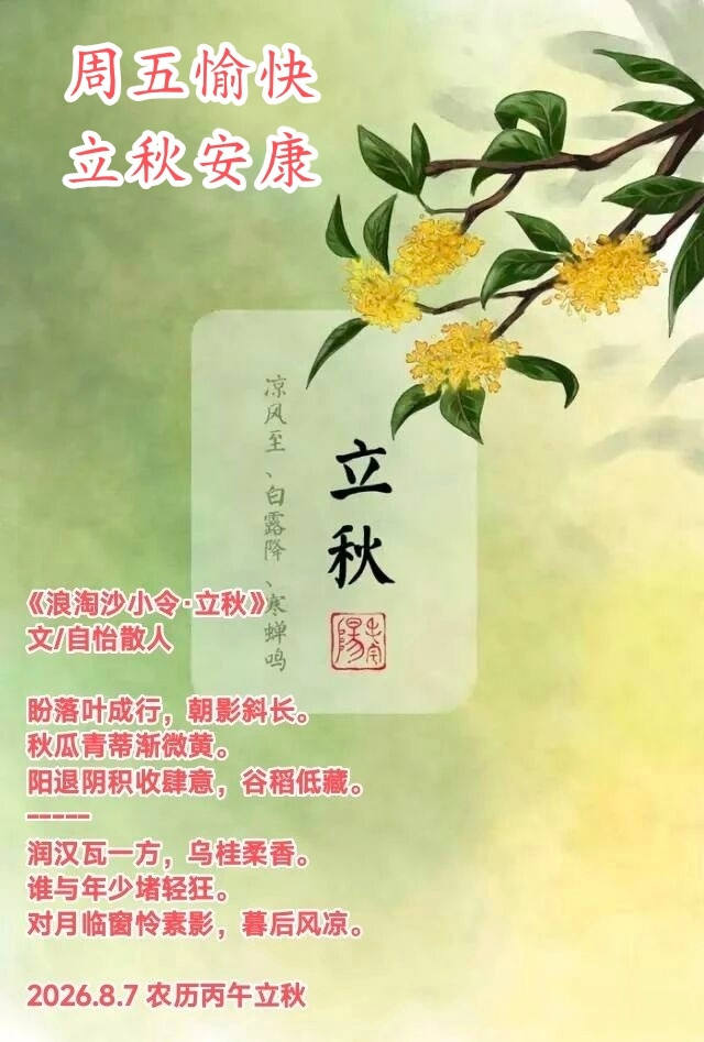 🌺💝夏意将尽💖🌸💞²⁰²⁶/8.7.六月廿五☀️⛵️周五纳福,秋天