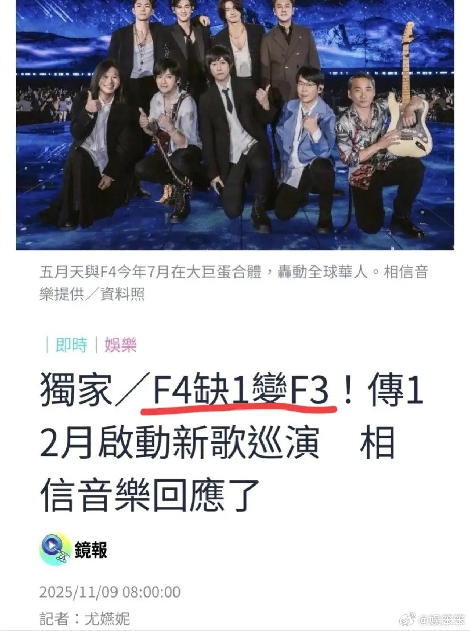 F4“三缺一”！！！网传F4要开演唱会了，但是参加人员只有言承旭，周渝民和吴建豪