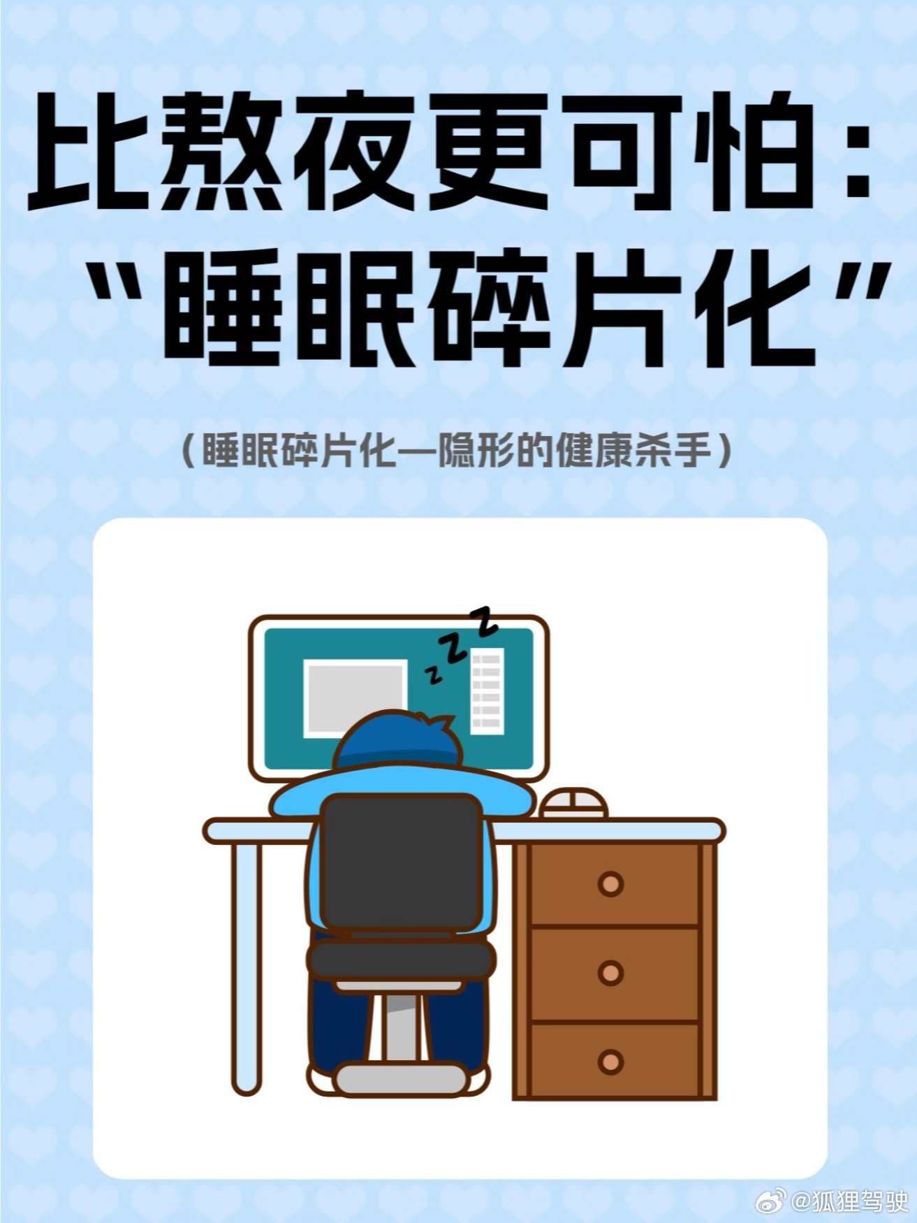 要么睡四五个小时要么睡十四五个小时先除去熬夜的危害就不说了借图向大家科普一个概念