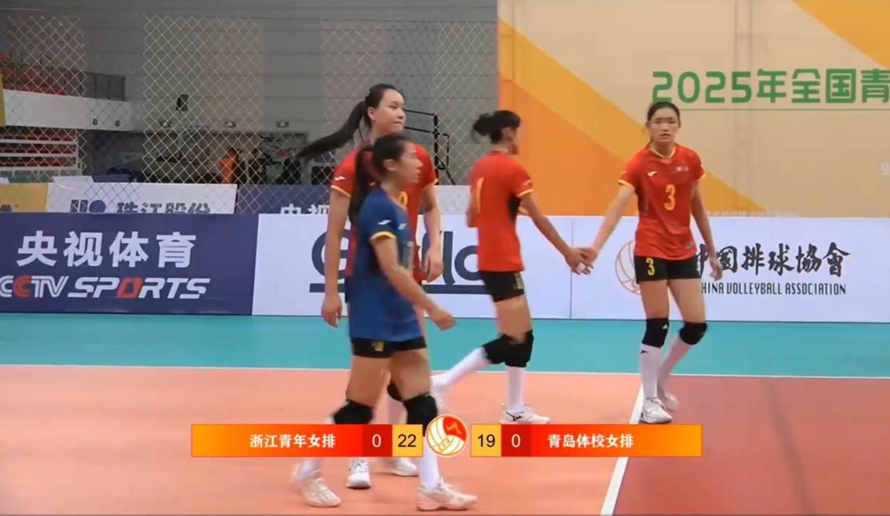 [U19女排全锦赛]铜牌战:青岛——浙江实时战况:9月17