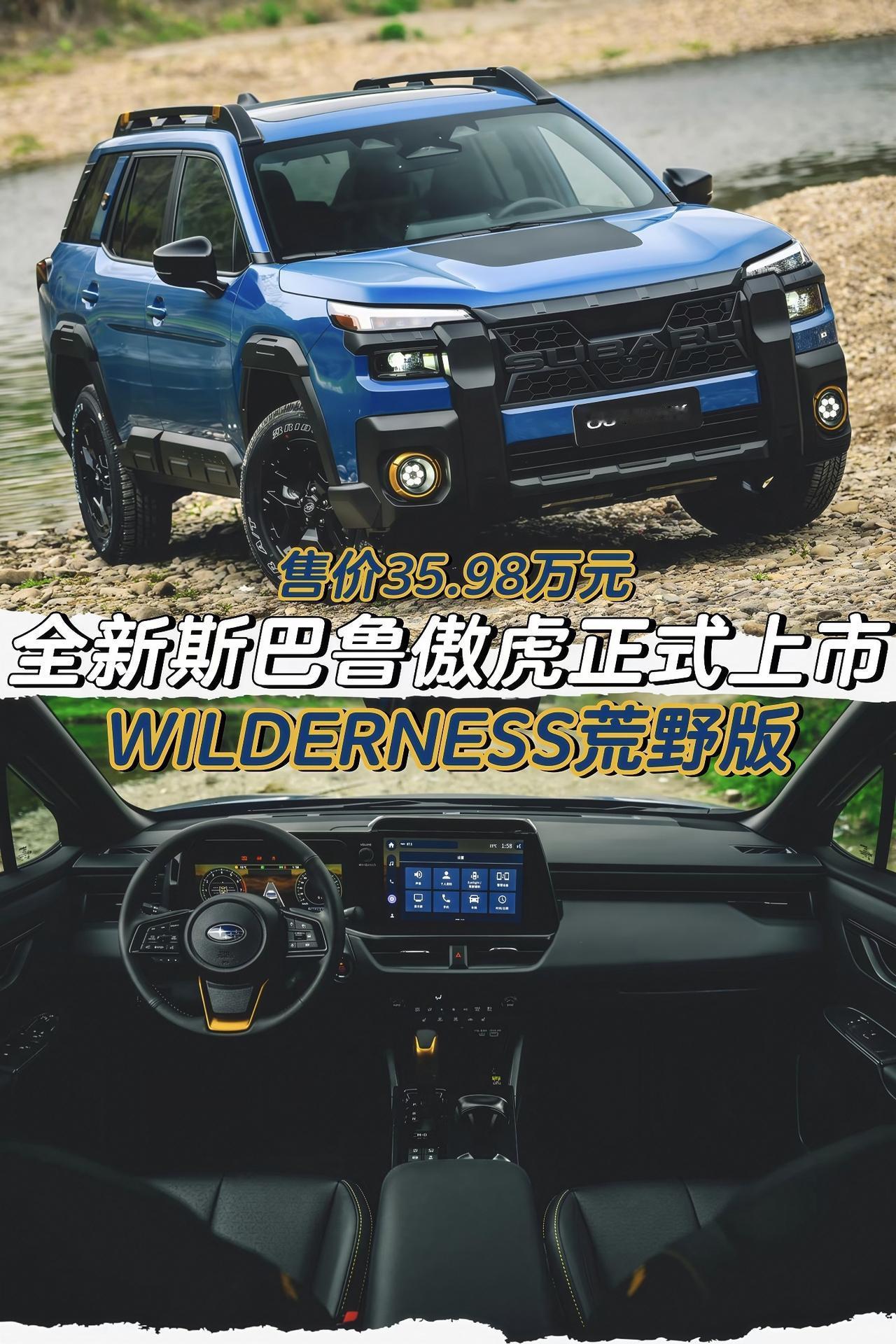 全新斯巴鲁傲虎正式上市WILDERNESS荒野版售价35.98万元「外观」