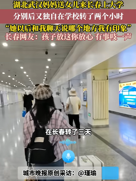 泪目！武汉妈妈送女儿去吉林大学报到，本是一件开心的事，结果，等女儿回宿舍后，妈妈