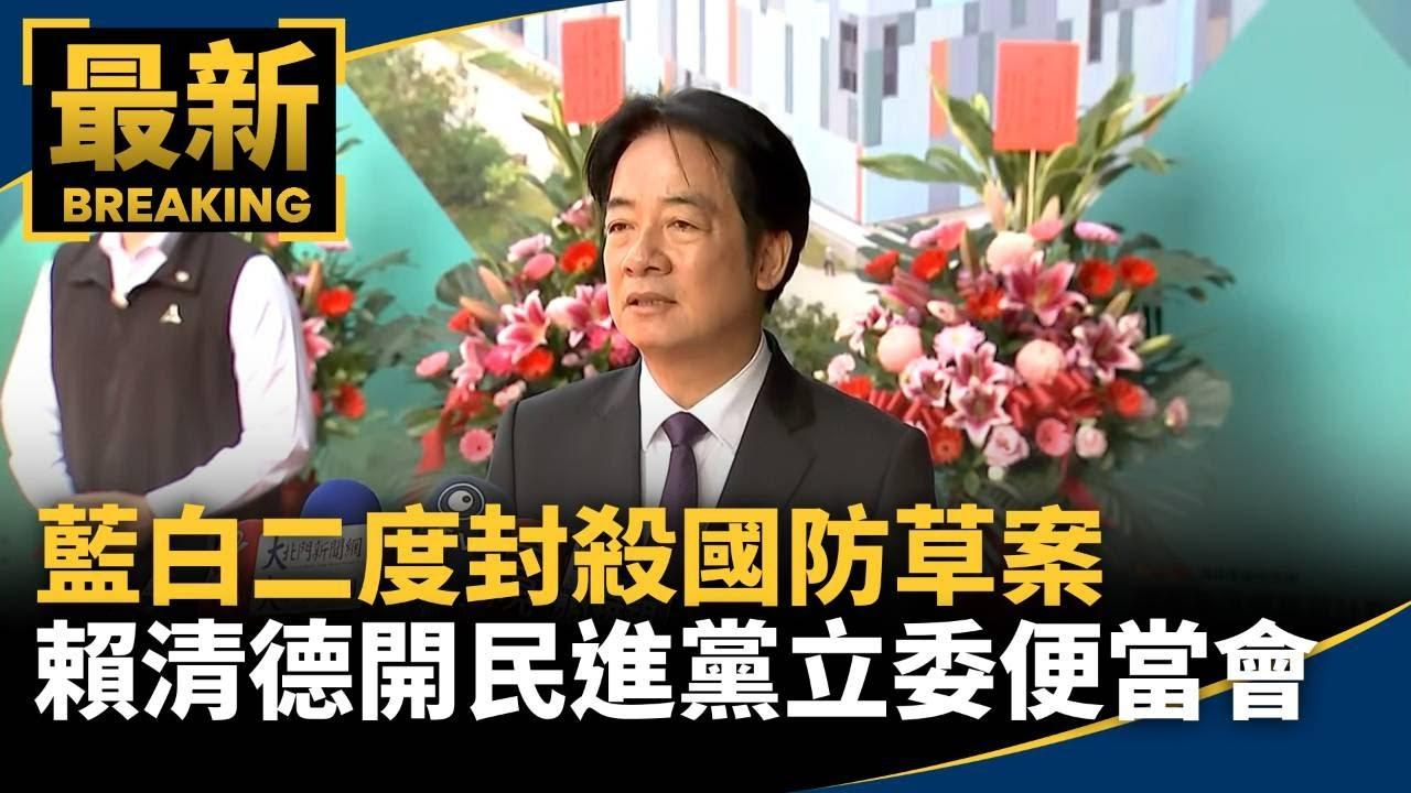 民进党定了这么搞国民党和民众党今天，赖清德邀请民进党民代吃饭主要讨论如何反