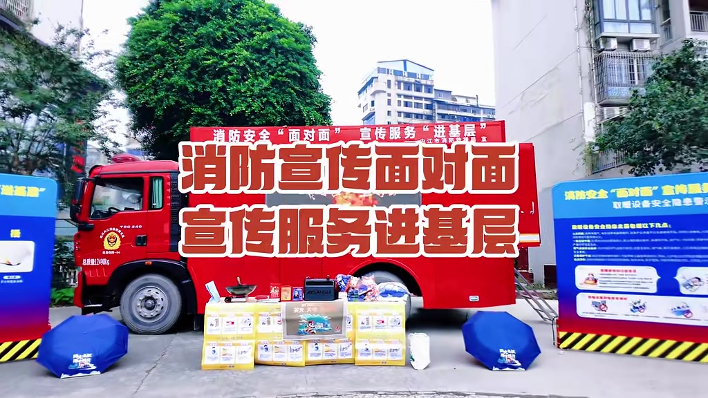 消防安全“面对面”宣传服务“进基层”@内江消防