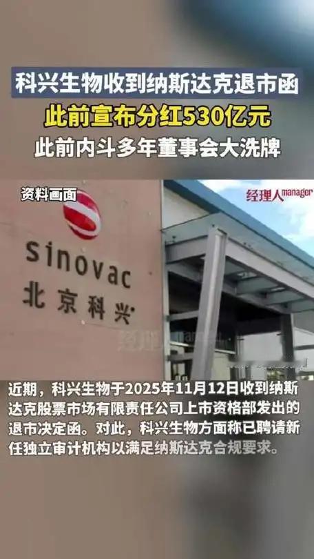 科兴要在美国纳斯达克退市了，今年清仓式分红，每股分55美元，8成现金全部分完。