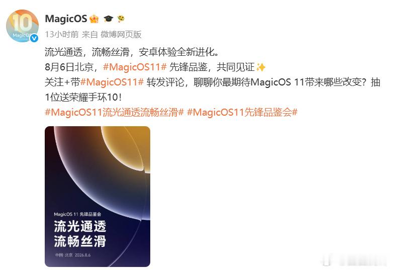 荣耀正式官宣，将于8月6日在北京举办MagicOS 11先锋品鉴会，主...