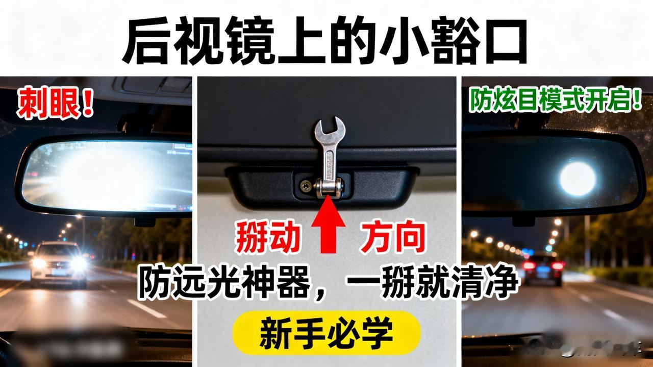 后视镜上的小豁口发现车内后视镜上有个小扳手了吗？那不是让你挂东西的！晚上开车