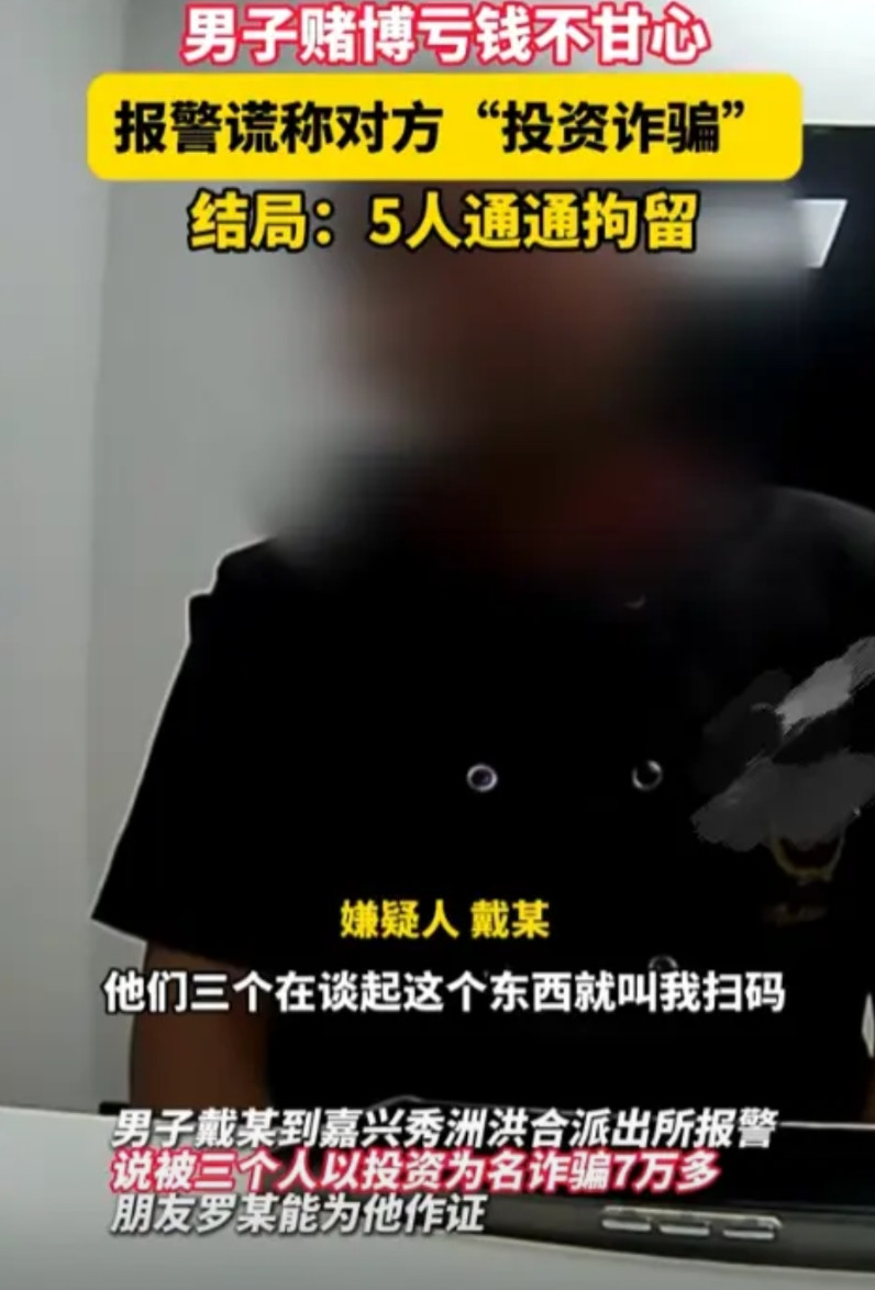 男子跑进派出所报案，说自己被三人以投资为名被诈骗7万多元，还说自己的朋友可以作证