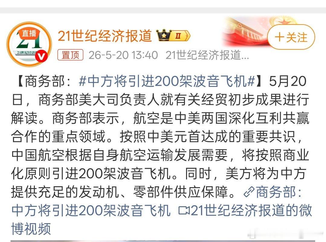商务部：中方将引进200架波音飞机。特朗普此前言论得到了证实。