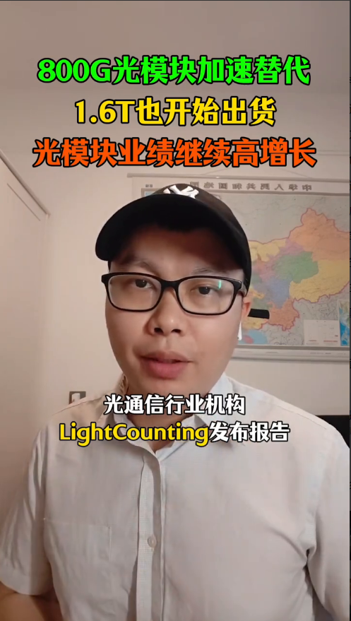 800G光模块加速替代，1.6T也开始出货，光模块业绩继续高增长。智谈AI。
