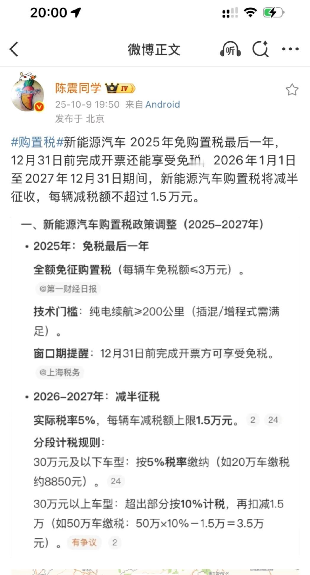 新能源汽车购置税真的要来了！估计电动车厂商就会想办法补回来的，现在买新能源的
