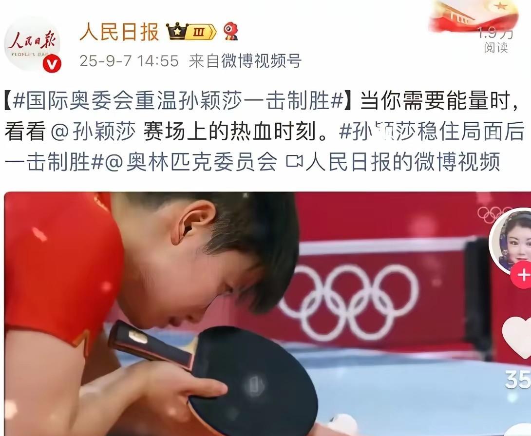 央妈又想莎莎了！人民日报发文:当你需要能量时，看看孙颖莎在赛场上的热血时刻。