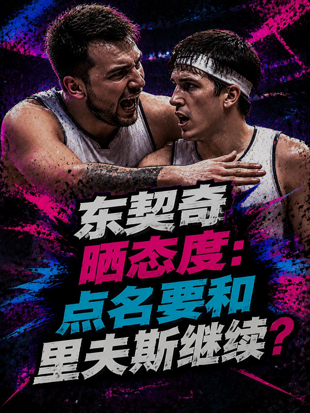 东契奇力保里夫斯？他真的想在新赛季与里夫斯再度联手？根据知名媒体的爆料，东契奇已