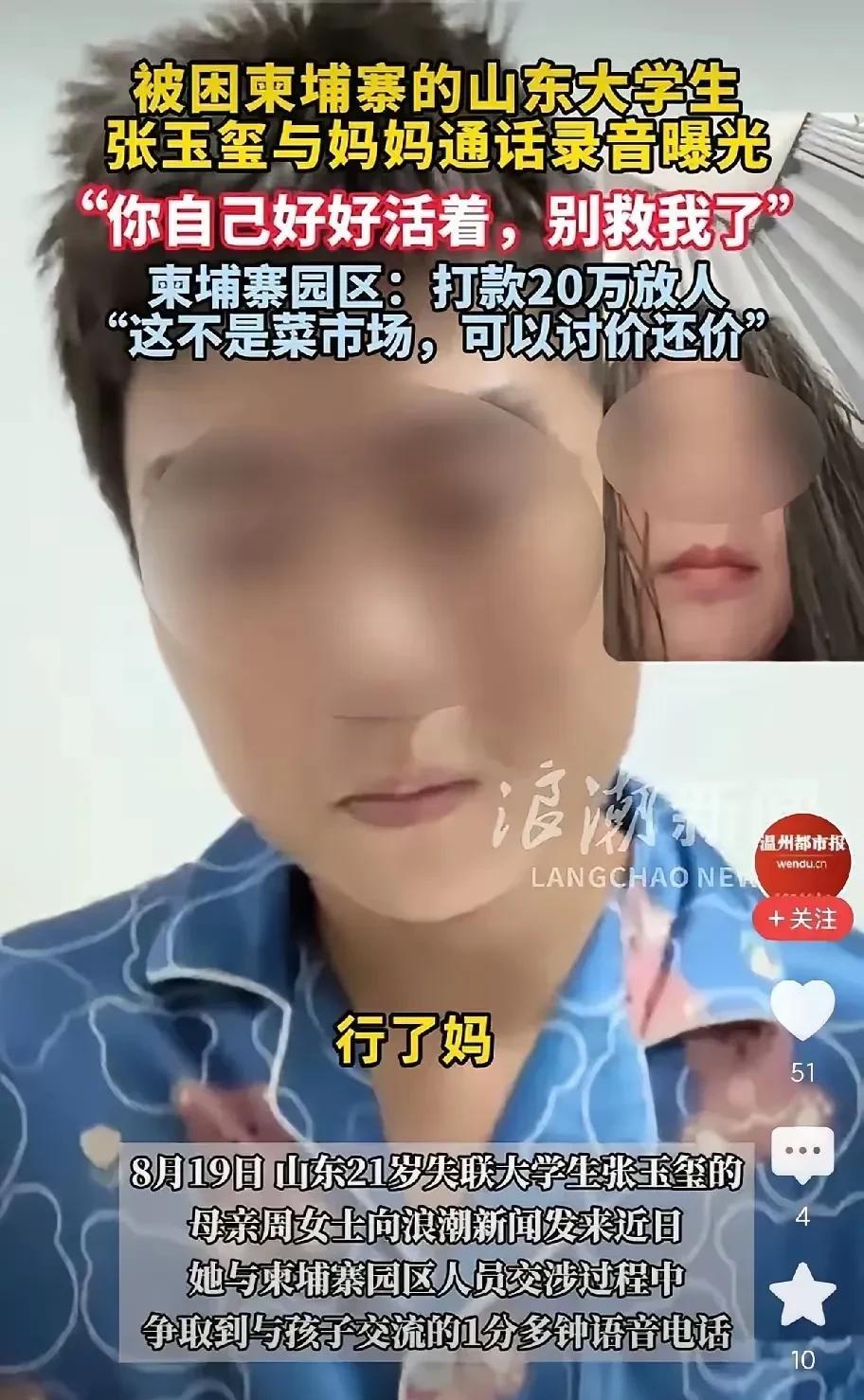 山东21岁的大学生张玉玺哭着和妈妈说：你好好的活着，别救我了。因为轻信海外月薪