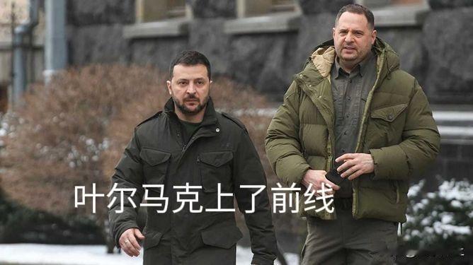 行动罕见，叶尔马克辞职（被指贪腐家已被抄)奔赴前线。声称不接受“侮辱”，真想以死