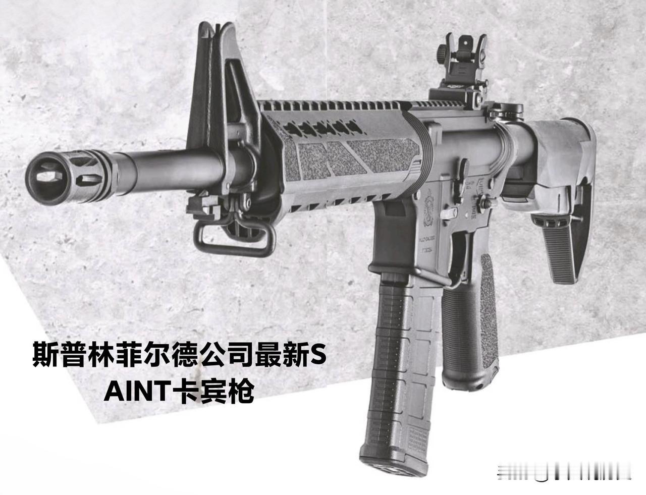 斯普林菲尔德公司最新SAINT卡宾枪斯普林菲尔德新出的SAINT卡宾枪，算是A