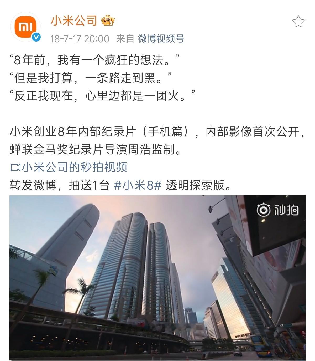 不知道大家还记不记得18年的时候小米发过一个创业8年的内部纪录片（手机篇），当时