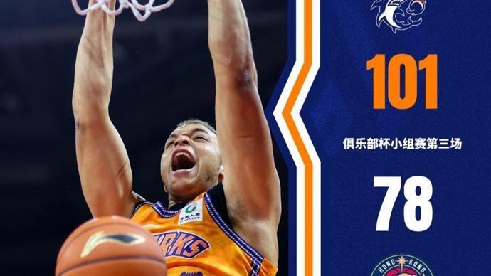 上海男篮无人可挡！在国内杯赛上小组赛豪取三连胜！看来本赛季杯赛卫冕没有悬念了！另