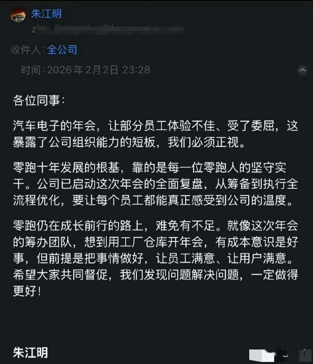 朱江明深夜发内部信，对年会进行了检讨！昨天晚上深夜，零跑老总朱江明在深夜发了