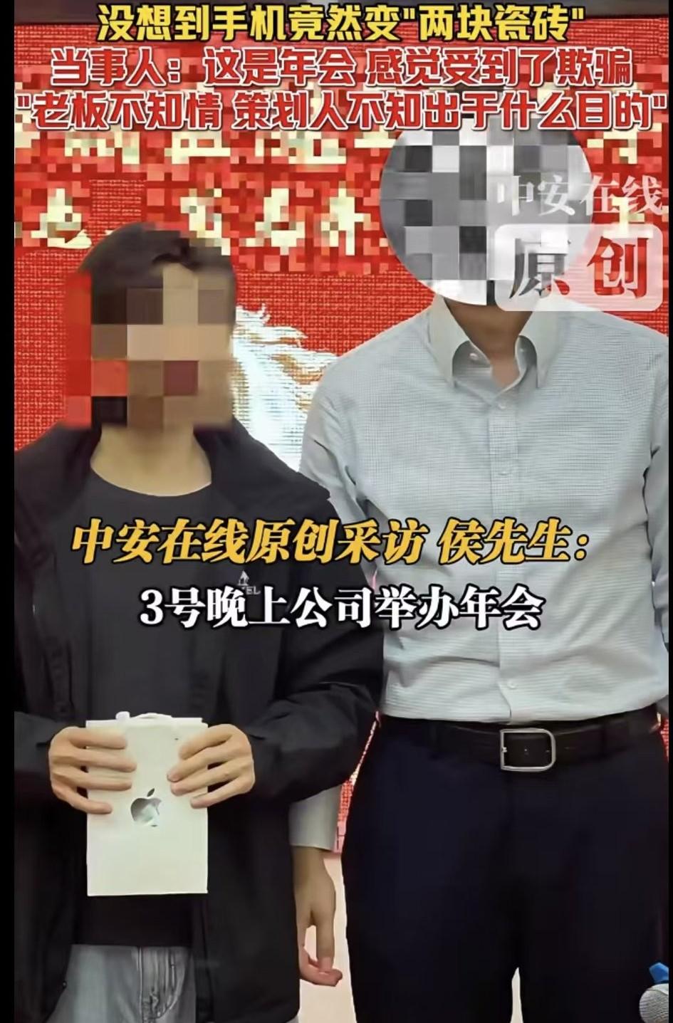年会抓手机变瓷砖有后续了！公司补发同款手机，除道歉外，公司年会的策划人也被处罚。