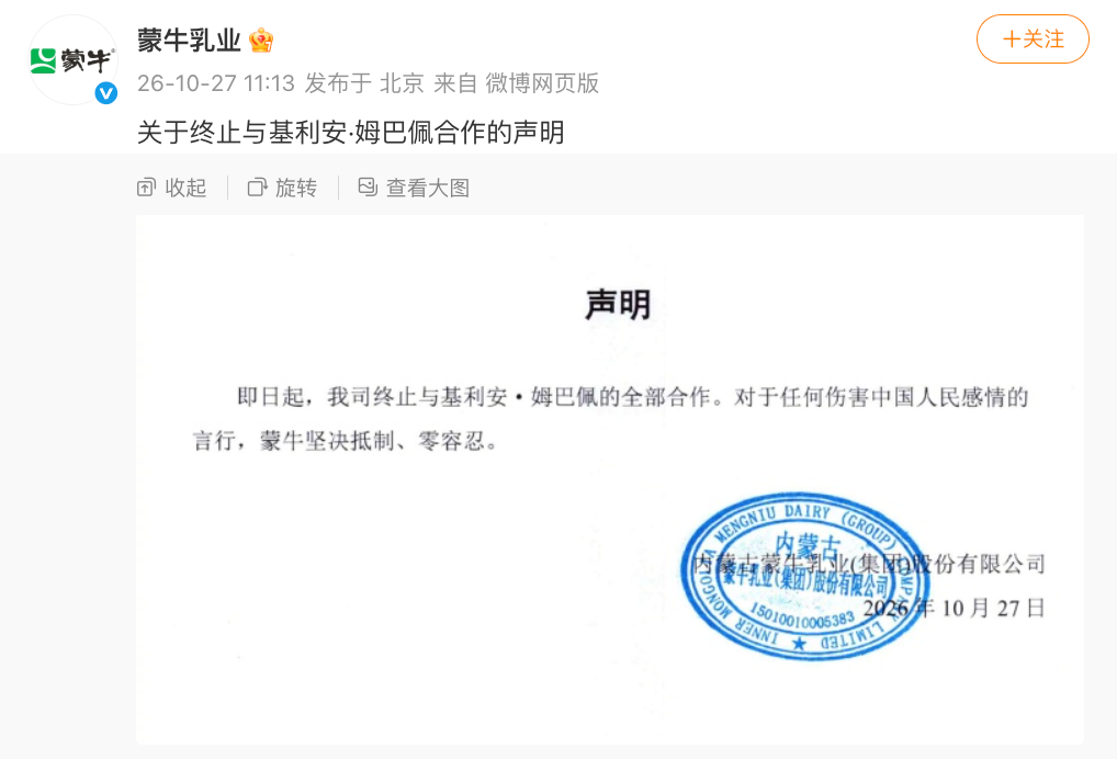 蒙牛:终止与姆巴佩合作,对伤害民族感情行为零容忍