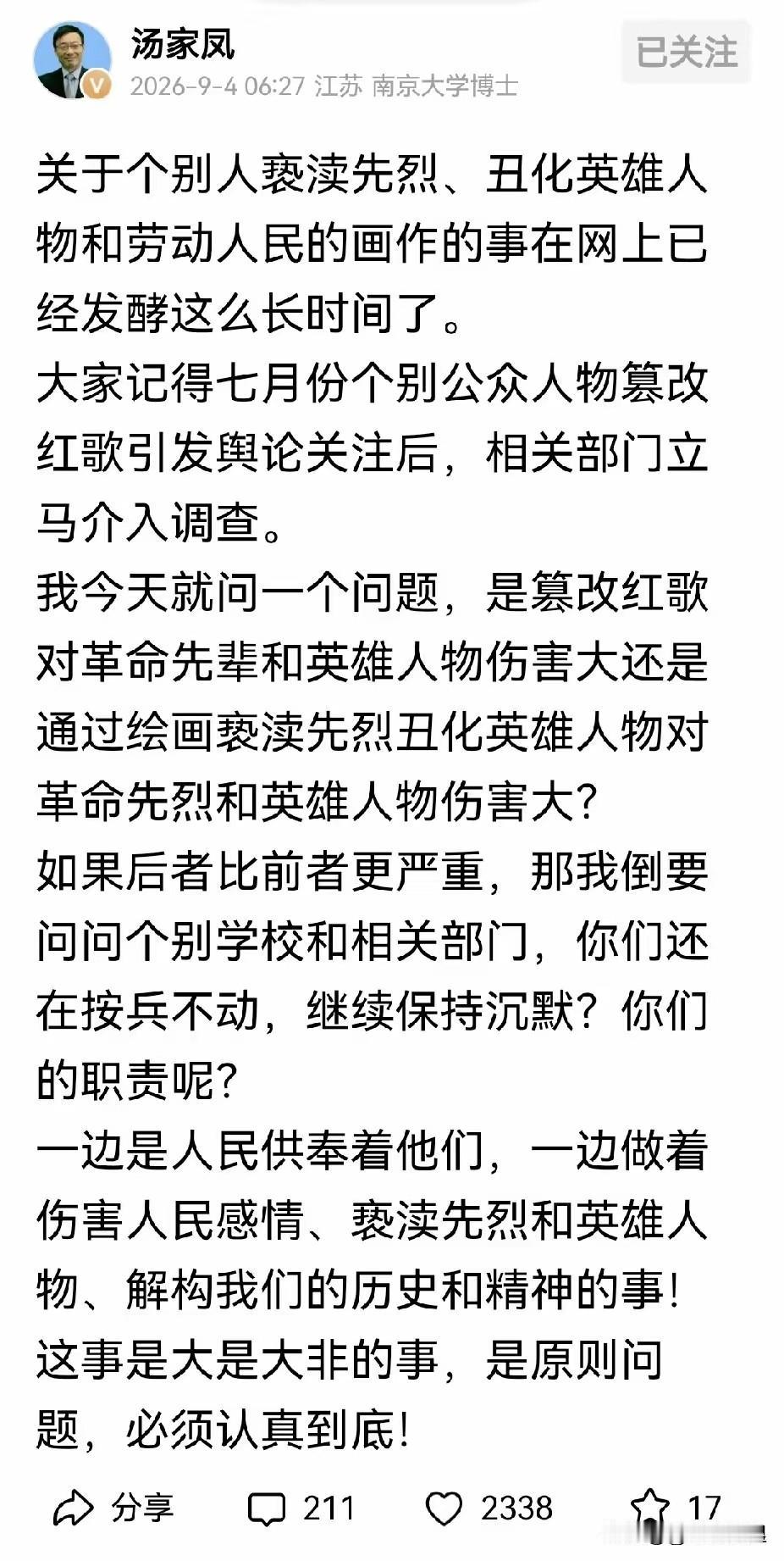 9月4日，汤家凤教授再次呼吁：对丑化英雄人物和劳动者形象事件必须彻查，这是大是大