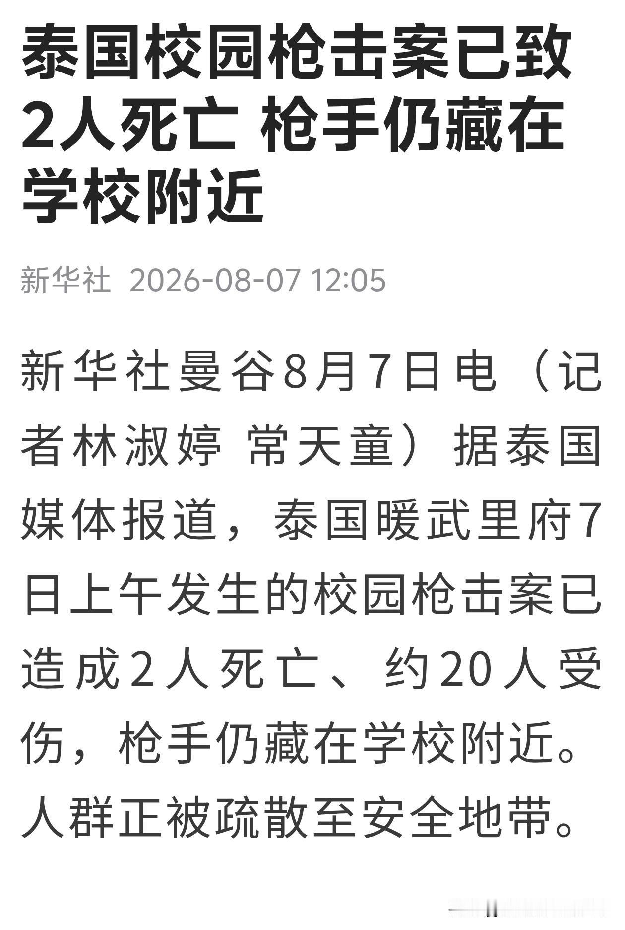 泰国的西化终究闹出了乱子，8月7日，泰国校园枪击案已造成2人死亡。案犯