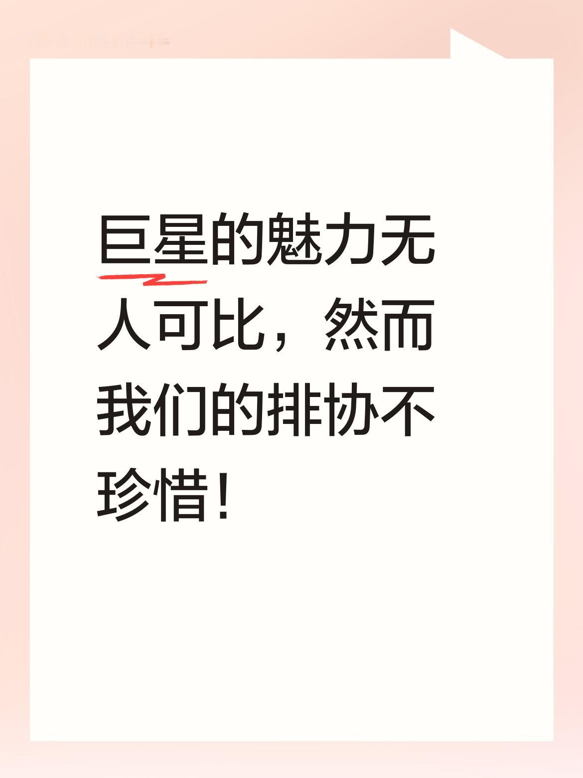 巨星的魅力着实无可比拟，像朱婷这般的巨星堪称排坛的璀璨瑰宝，然而我们的排协却不知