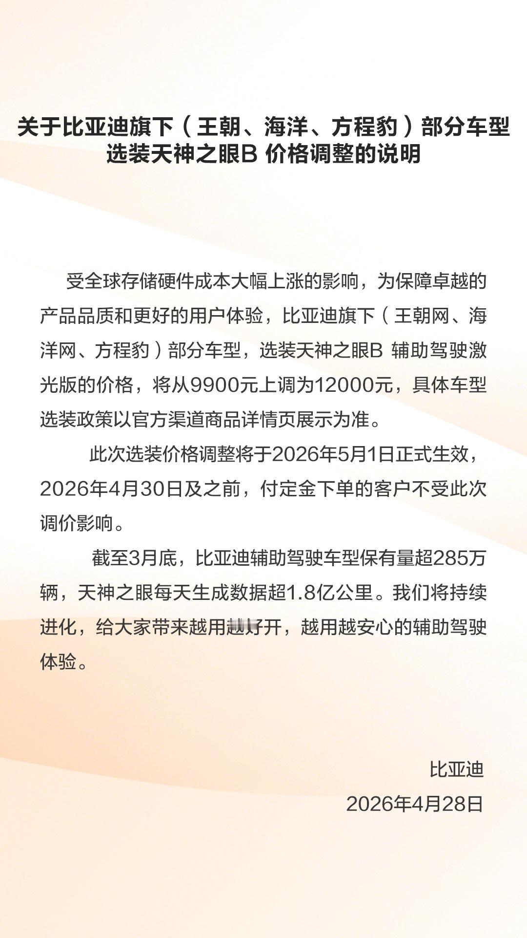 比亚迪官宣，天神之眼B选装价从9900元涨到1.2万元，5月1日生效！说白了，这